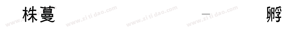 微软小黑宋体字体转换