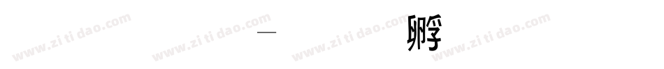 罗小黑字体转换