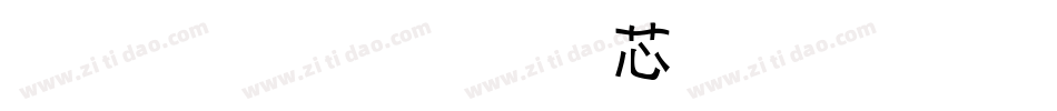 金梅小黑歪体字体手机版字体转换