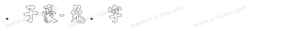 张子豪字体转换