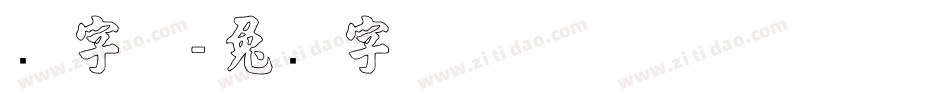 张字体字体转换