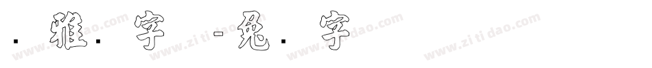 张雅逊字体字体转换