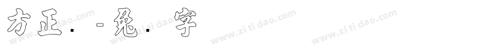 方正张字体转换