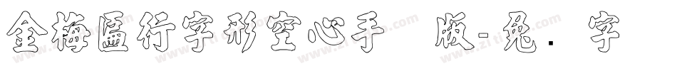 金梅匾行字形空心手机版字体转换