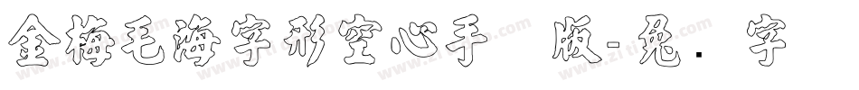 金梅毛海字形空心手机版字体转换