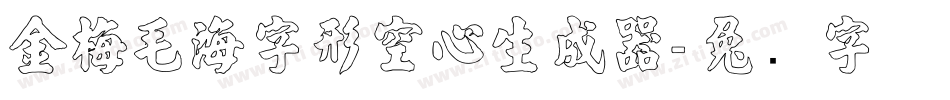 金梅毛海字形空心生成器字体转换