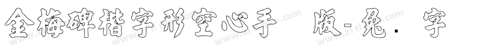 金梅碑楷字形空心手机版字体转换