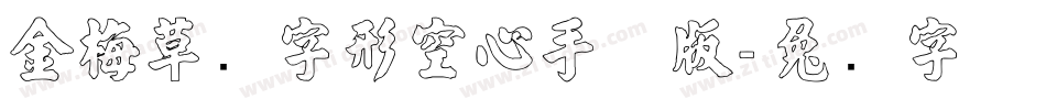 金梅草书字形空心手机版字体转换