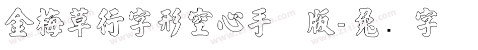 金梅草行字形空心手机版字体转换