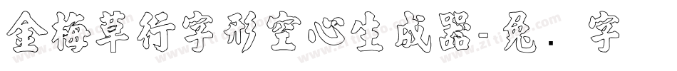 金梅草行字形空心生成器字体转换