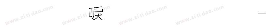 金梅新洋傘字範例字体转换