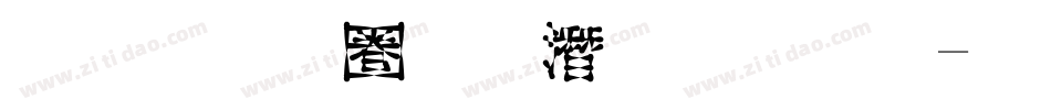 金梅細黑鋼筆字體字体转换