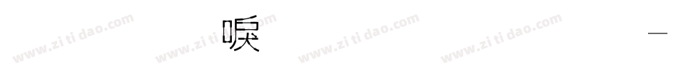 金梅新洋傘字範例字体转换