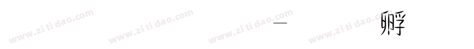 上首正體字字体转换
