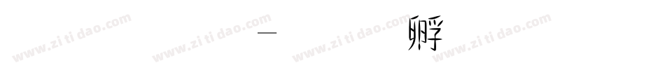 虛體字字体转换