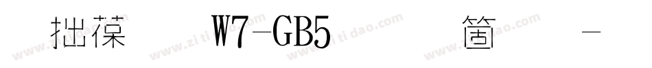 彩帶體W7-GB5手机版字体转换