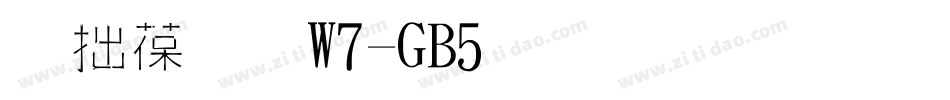 彩帶體W7-GB5生成器字体转换