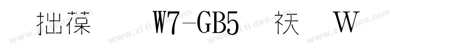 彩帶體W7-GB5转换器字体转换