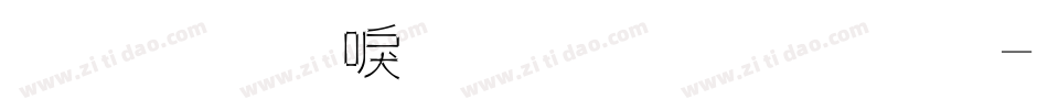 金梅新洋傘字範例字体转换