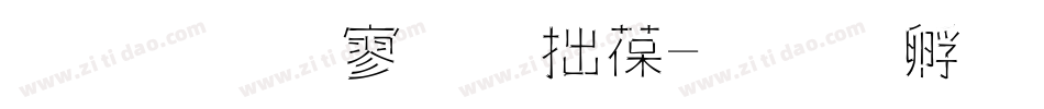 金梅特黑彩帶字体转换