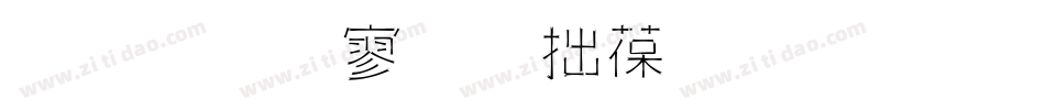 金梅特黑彩帶國際碼字体转换