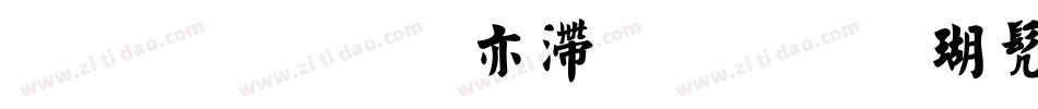 汉标丁祥红毛笔楷书手机版字体转换
