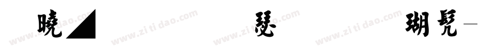 百墨袁志康毛笔楷书字体转换