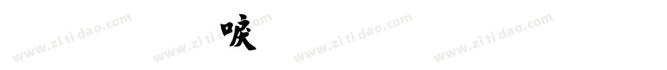 金梅新毛笔草楷字体转换