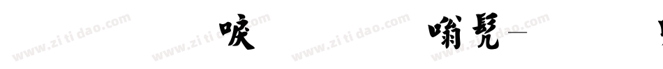 金梅新毛笔隶书字体转换