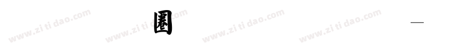 金梅新铁塔字体字体转换
