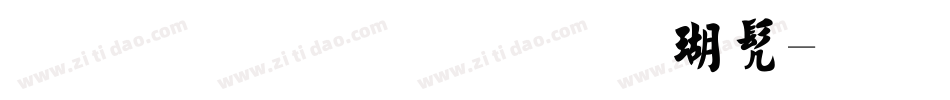 金梅毛笔张楷书字体转换