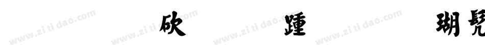 钟齐马善政毛笔楷书手机版字体转换