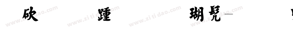 马善政毛笔楷书字体转换