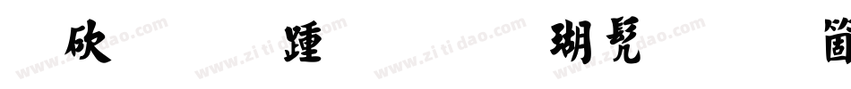 马善政毛笔楷书手机版字体转换