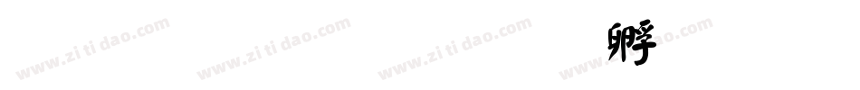 文鼎顏楷字体转换