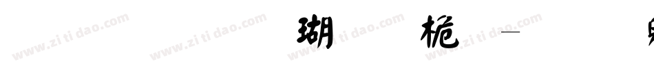 文鼎顏楷九宮體字体转换