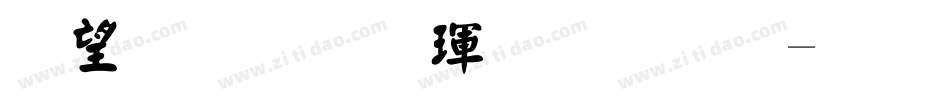 熱情顏楷體字体字体转换