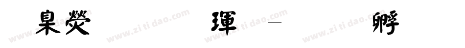華康正顏楷體字体转换