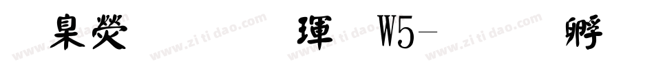華康正顏楷體W5字体转换