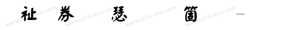 萬用顏楷手机版字体转换