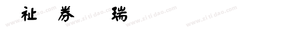 萬用顏楷生成器字体转换