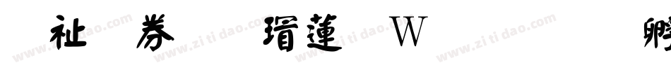 萬用顏楷转换器字体转换