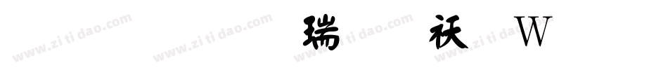 蒙納顏楷繁转换器字体转换