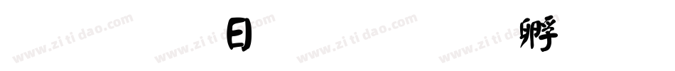 超研澤顏楷字体转换
