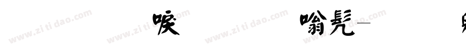 金梅新毛笔隶书字体转换
