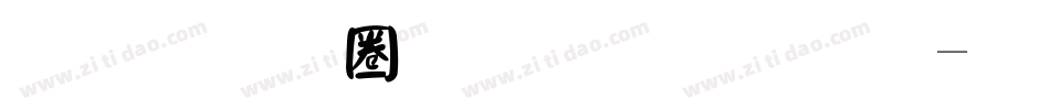 金梅新铁塔字体字体转换