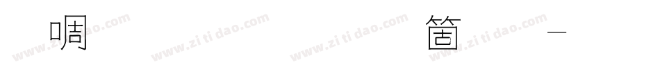新篆体字手机版字体转换