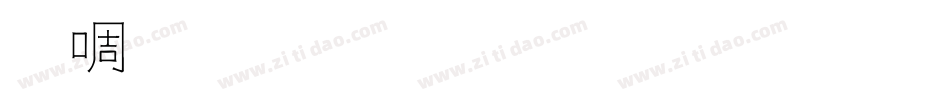 新篆体字生成器字体转换