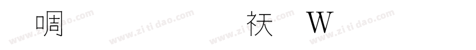 新篆体字转换器字体转换