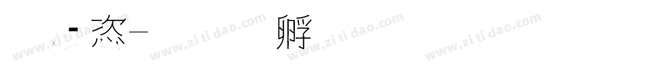 水管字体转换